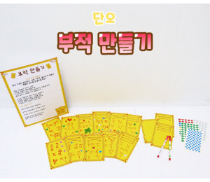 부적 만들기