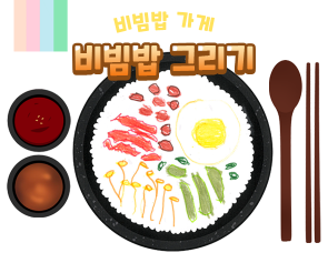 비빔밥 그리기