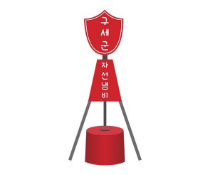 구세군 자선냄비