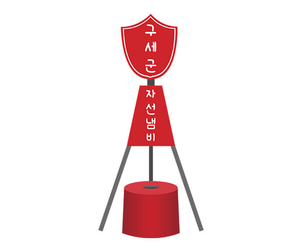 구세군 자선냄비