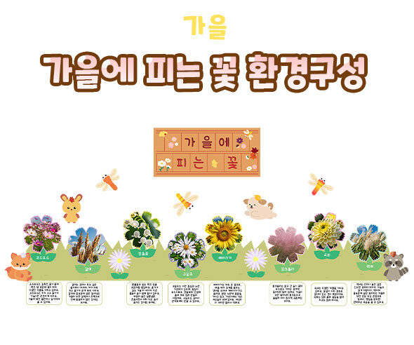 가을에 피는 꽃 환경구성
