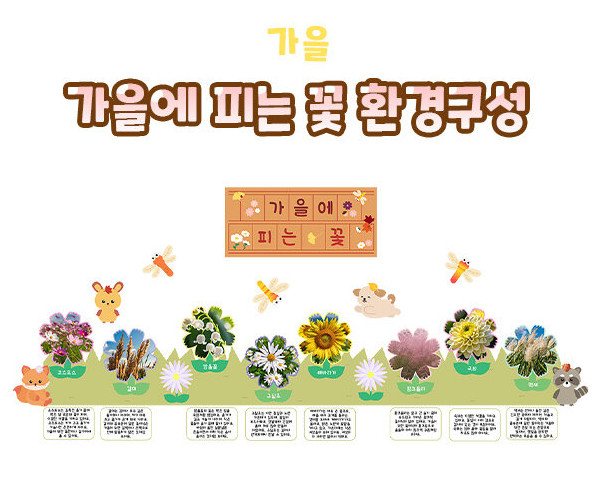 가을에 피는 꽃 환경구성