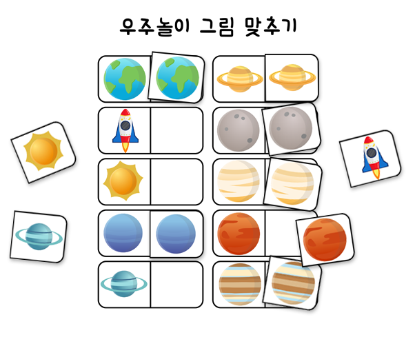 우주 그림 맞추기 놀이