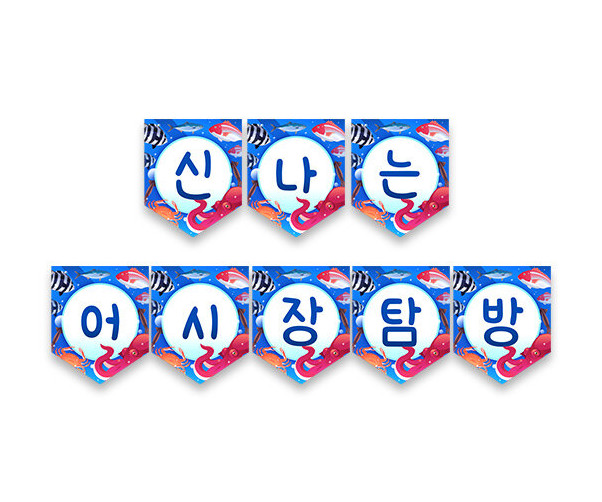 신나는 어시장 탐방 가랜드