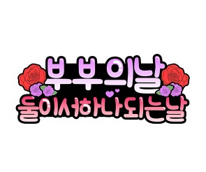 둘이서 하나 되는 날 토퍼