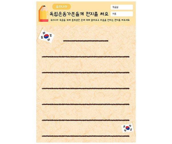 독립운동가분들께 편지를 써요
