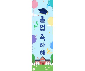 졸업을 축하해 학사모 세로 배너 만들기