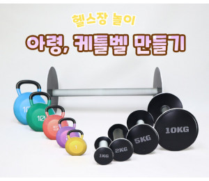 아령, 케틀벨 만들기