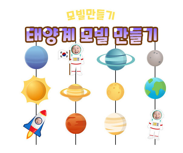 태양계 모빌 만들기
