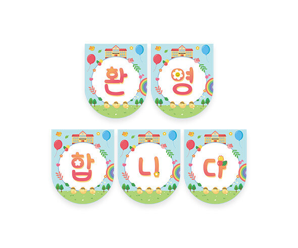 환영합니다 학교 가랜드