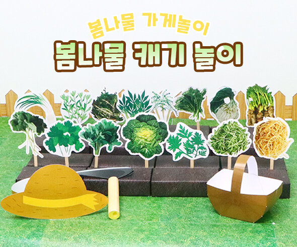 봄나물 캐기 놀이