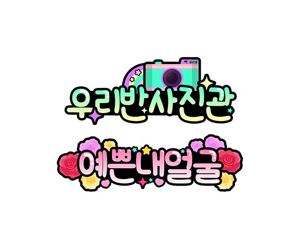 예쁜 내 얼굴, 우리 반 사진관