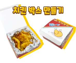 치킨박스 만들기