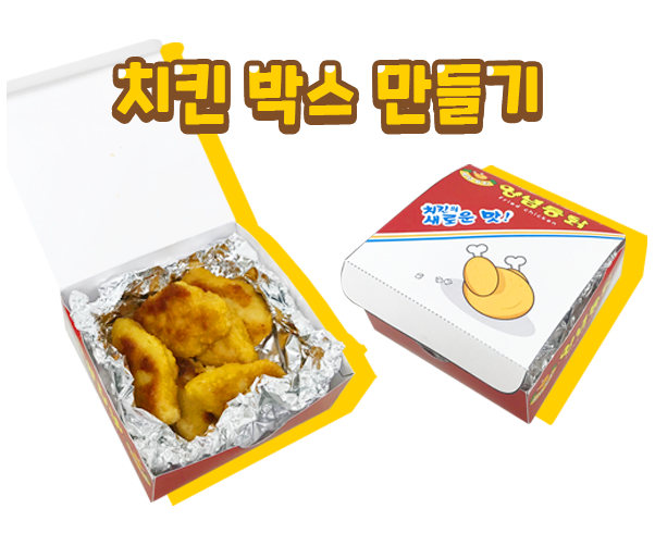 치킨박스 만들기