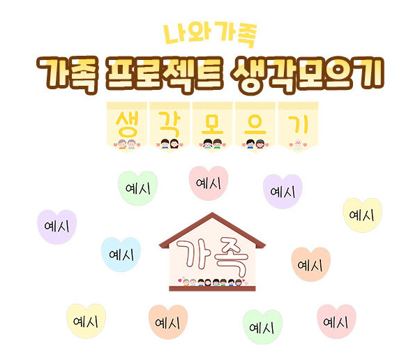 가족 프로젝트 생각모으기