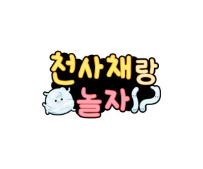 천사채랑 놀자 토퍼