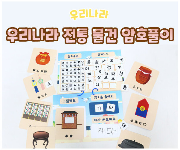 우리나라 전통 물건 암호풀이