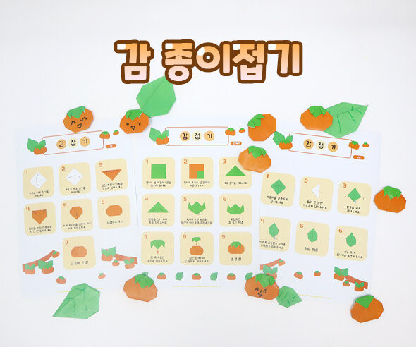 감 종이접기