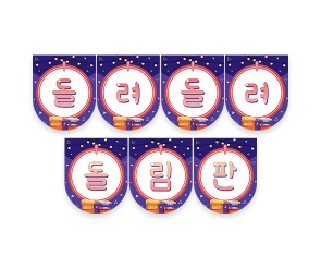 돌려 돌려 돌림판 가랜드
