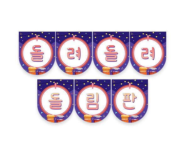 돌려 돌려 돌림판 가랜드