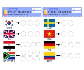 국기에 들어간 색깔 찾아 색칠하기