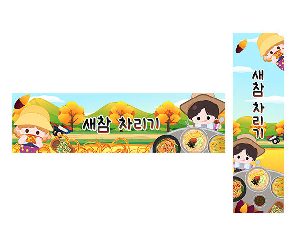 새참 차리기 가로 세로 배너 만들기