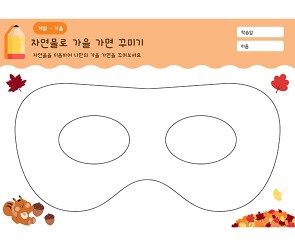 자연물로 가을 가면 꾸미기