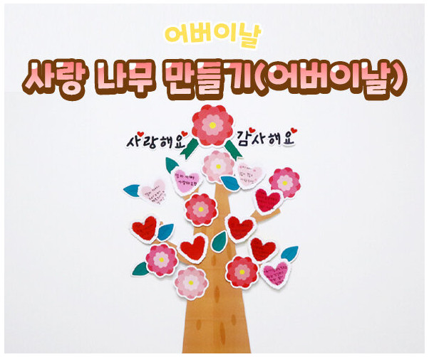 사랑 나무 만들기 (어버이날)