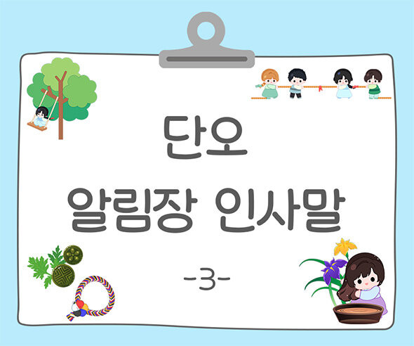 단오(음력5월5일) 알림장 인사말3