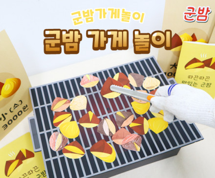 군밤 가게 놀이