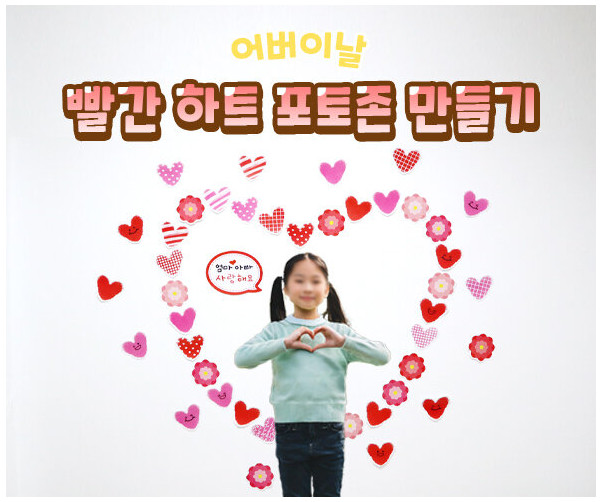 빨간 하트 포토존 만들기