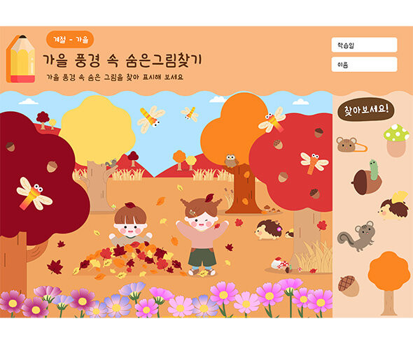 가을 풍경 속 숨은그림찾기