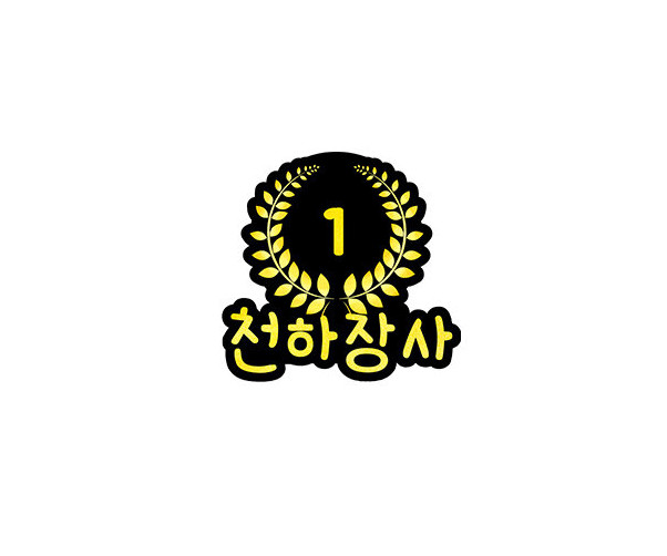천하장사 월계수잎 토퍼