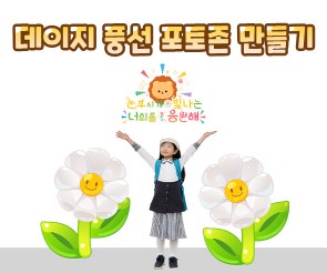 데이지 풍선 포토존 만들기