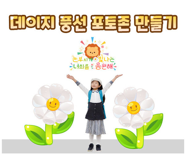 데이지 풍선 포토존 만들기