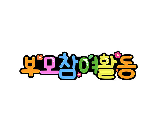 부모 참여 활동 토퍼