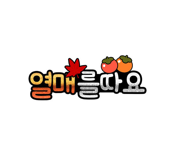 열매를 따요 토퍼
