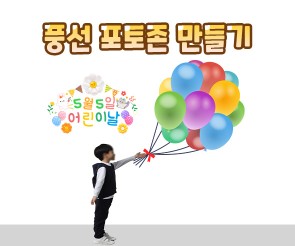 풍선 포토존 만들기