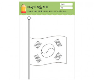 태극기 색칠하기 (조기)