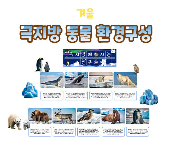 극지방 동물 환경구성