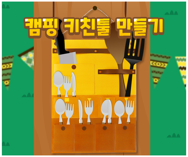 캠핑 키친툴 만들기