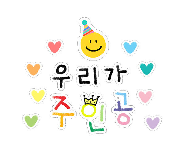 우리가 주인공 레터링