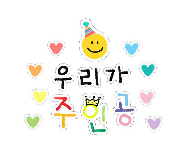 우리가 주인공 레터링