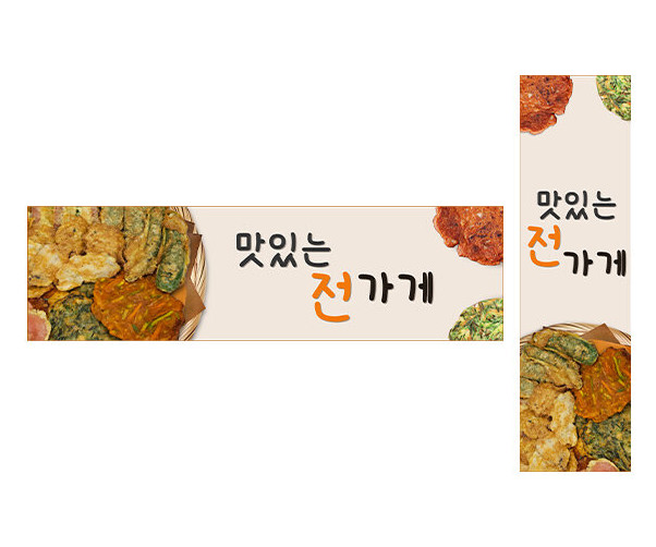 맛있는 전 가게 가로 세로 배너 만들기