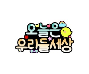 오늘은 우리들 세상 토퍼