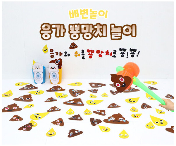 응가 뿅망치 놀이