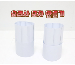 요리사 모자 만들기