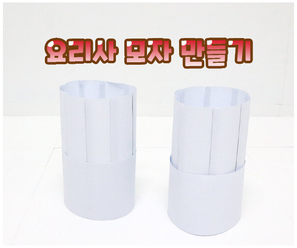 요리사 모자 만들기