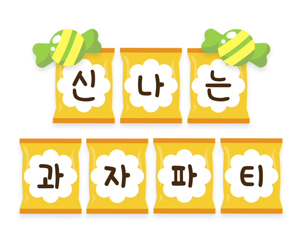 신나는 과자파티