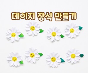 데이지 장식 만들기